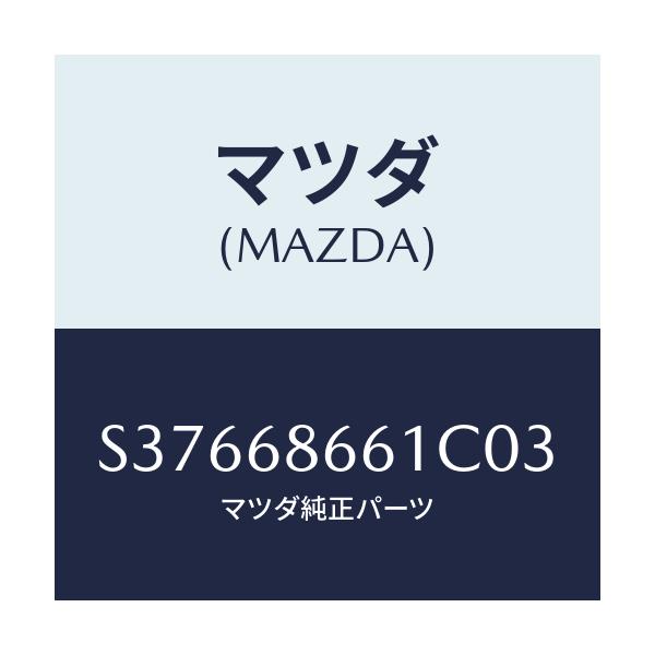 マツダ(MAZDA) ＭＡＴ ＦＲＯＮＴＦＬＯＯＲ/ボンゴ/トリム/マツダ純正部品/S37668661C03(S376-68-661C0)