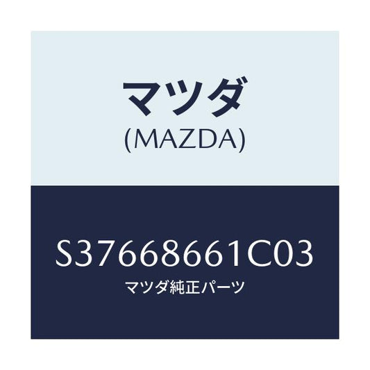 マツダ(MAZDA) ＭＡＴ ＦＲＯＮＴＦＬＯＯＲ/ボンゴ/トリム/マツダ純正部品/S37668661C03(S376-68-661C0)