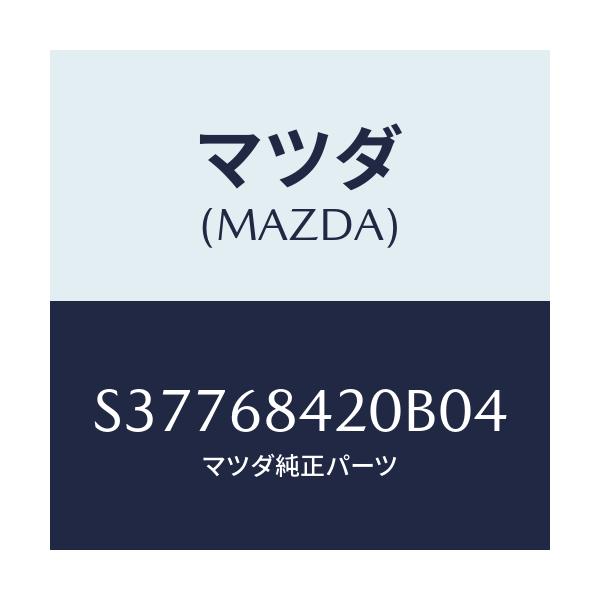 マツダ(MAZDA) トリム（Ｒ） ドアー/ボンゴ/トリム/マツダ純正部品/S37768420B04(S377-68-420B0)