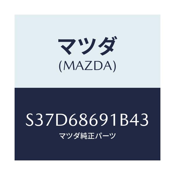 マツダ(MAZDA) マツト リヤーフロアー/ボンゴ/トリム/マツダ純正部品/S37D68691B43(S37D-68-691B4)
