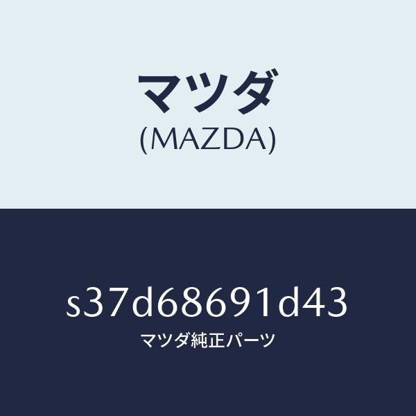 マツダ（MAZDA）マツト リヤー フロアー/マツダ純正部品/ボンゴ/S37D68691D43(S37D-68-691D4)