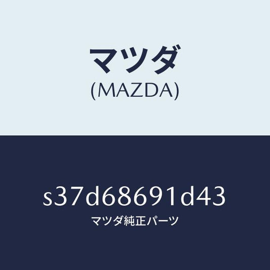 マツダ（MAZDA）マツト リヤー フロアー/マツダ純正部品/ボンゴ/S37D68691D43(S37D-68-691D4)