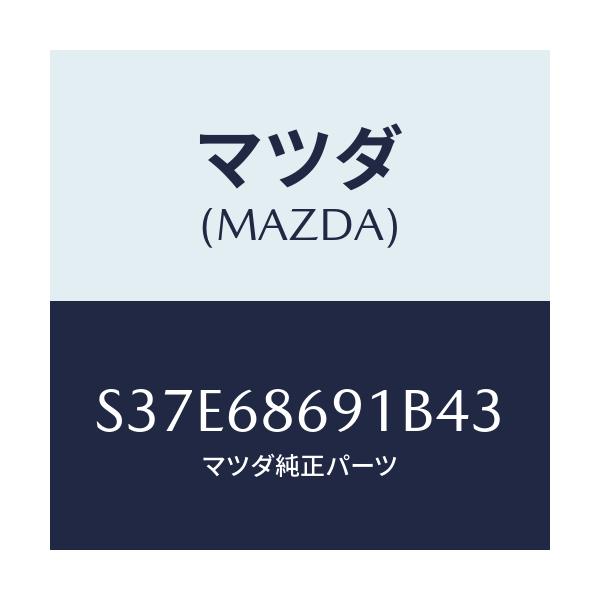 マツダ(MAZDA) マツト リヤーフロアー/ボンゴ/トリム/マツダ純正部品/S37E68691B43(S37E-68-691B4)