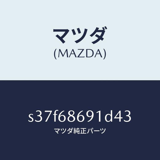 マツダ（MAZDA）マツト リヤー フロアー/マツダ純正部品/ボンゴ/S37F68691D43(S37F-68-691D4)