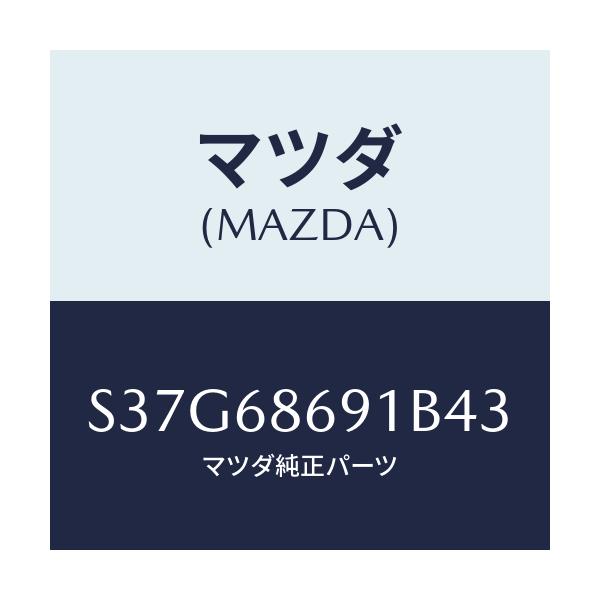 マツダ(MAZDA) マツト リヤーフロアー/ボンゴ/トリム/マツダ純正部品/S37G68691B43(S37G-68-691B4)