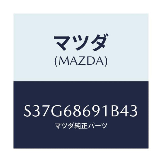 マツダ(MAZDA) マツト リヤーフロアー/ボンゴ/トリム/マツダ純正部品/S37G68691B43(S37G-68-691B4)