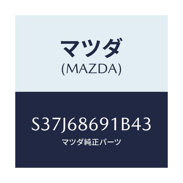 マツダ(MAZDA) マツト リヤーフロアー/ボンゴ/トリム/マツダ純正部品/S37J68691B43(S37J-68-691B4)
