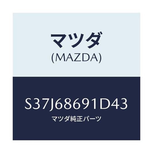 マツダ(MAZDA) マツト リヤーフロアー/ボンゴ/トリム/マツダ純正部品/S37J68691D43(S37J-68-691D4)