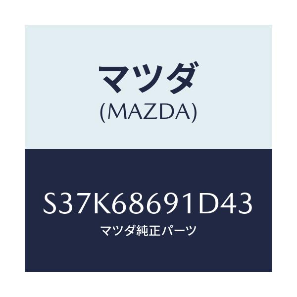 マツダ(MAZDA) マツト リヤーフロアー/ボンゴ/トリム/マツダ純正部品/S37K68691D43(S37K-68-691D4)