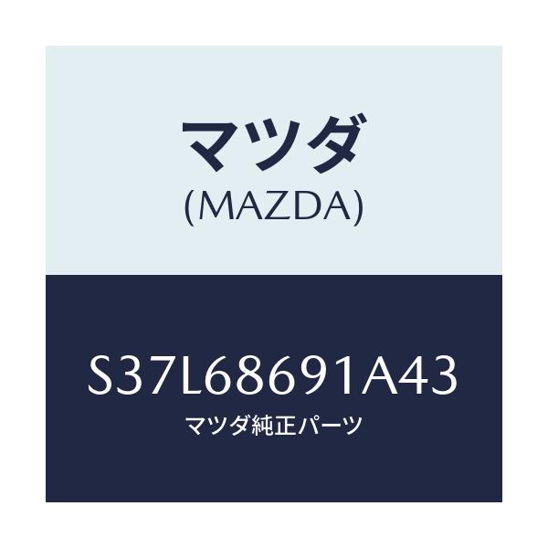 マツダ(MAZDA) マツト リヤーフロアー/ボンゴ/トリム/マツダ純正部品/S37L68691A43(S37L-68-691A4)