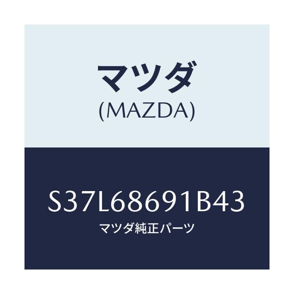 マツダ(MAZDA) マツト リヤーフロアー/ボンゴ/トリム/マツダ純正部品/S37L68691B43(S37L-68-691B4)