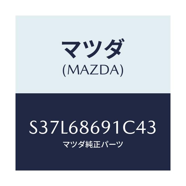 マツダ(MAZDA) マツト リヤーフロアー/ボンゴ/トリム/マツダ純正部品/S37L68691C43(S37L-68-691C4)