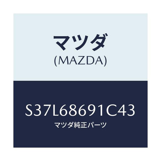 マツダ(MAZDA) マツト リヤーフロアー/ボンゴ/トリム/マツダ純正部品/S37L68691C43(S37L-68-691C4)