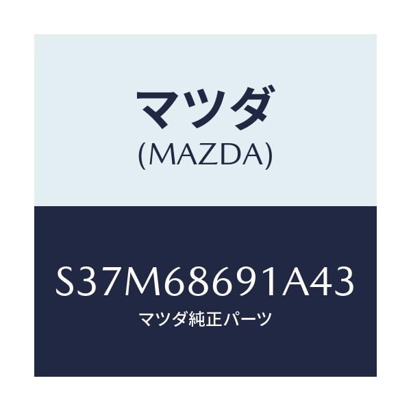マツダ(MAZDA) マツト リヤーフロアー/ボンゴ/トリム/マツダ純正部品/S37M68691A43(S37M-68-691A4)