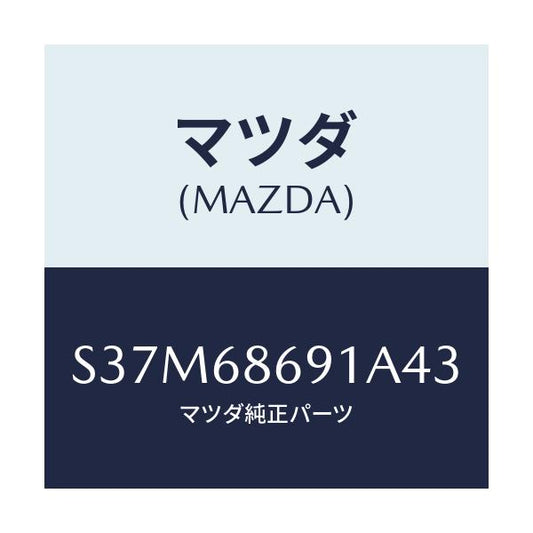 マツダ(MAZDA) マツト リヤーフロアー/ボンゴ/トリム/マツダ純正部品/S37M68691A43(S37M-68-691A4)