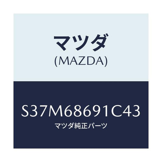 マツダ(MAZDA) マツト リヤーフロアー/ボンゴ/トリム/マツダ純正部品/S37M68691C43(S37M-68-691C4)