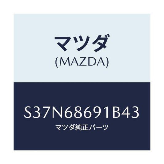 マツダ(MAZDA) マツト リヤーフロアー/ボンゴ/トリム/マツダ純正部品/S37N68691B43(S37N-68-691B4)