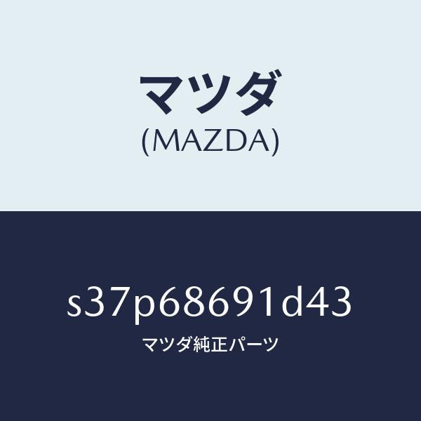 マツダ（MAZDA）マツト リヤー フロアー/マツダ純正部品/ボンゴ/S37P68691D43(S37P-68-691D4)