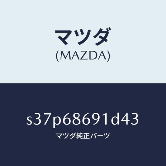 マツダ（MAZDA）マツト リヤー フロアー/マツダ純正部品/ボンゴ/S37P68691D43(S37P-68-691D4)