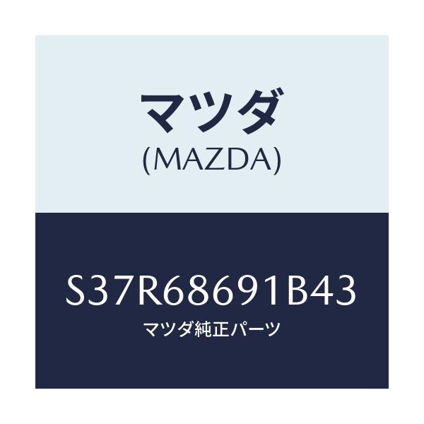 マツダ(MAZDA) マツト リヤーフロアー/ボンゴ/トリム/マツダ純正部品/S37R68691B43(S37R-68-691B4)