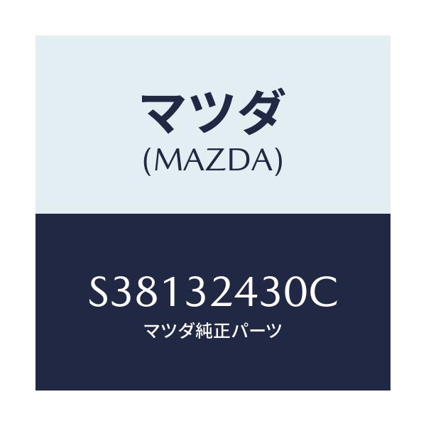 マツダ(MAZDA) ＰＩＰＥ－ＮＯ．３/ボンゴ/ハイブリッド関連/マツダ純正部品/S38132430C(S381-32-430C)