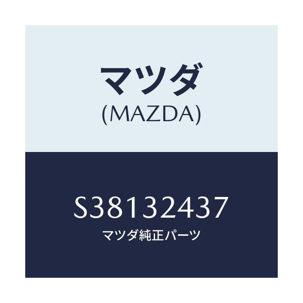 マツダ(MAZDA) ＰＲＯＴＥＣＴＯＲ ＰＩＰＥ/ボンゴ/ハイブリッド関連/マツダ純正部品/S38132437(S381-32-437)
