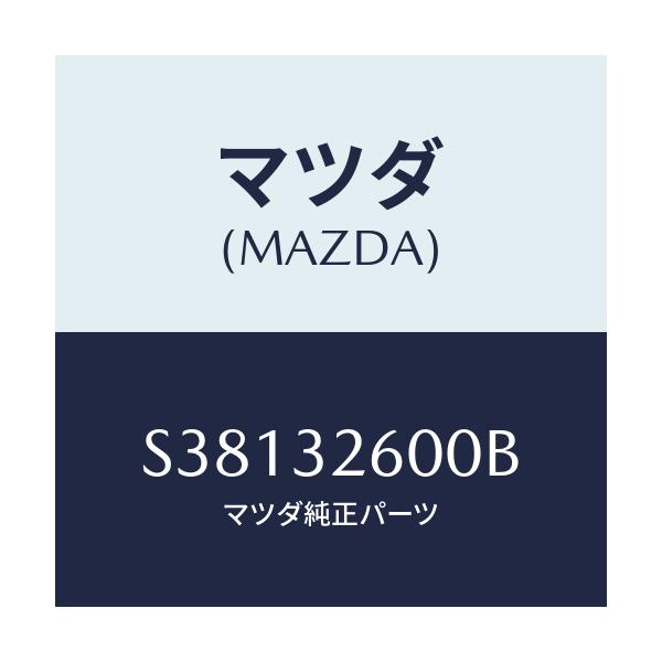 マツダ(MAZDA) ＰＵＭＰ ＶＡＮＥ/ボンゴ/ハイブリッド関連/マツダ純正部品/S38132600B(S381-32-600B)
