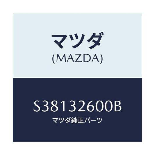 マツダ(MAZDA) ＰＵＭＰ ＶＡＮＥ/ボンゴ/ハイブリッド関連/マツダ純正部品/S38132600B(S381-32-600B)