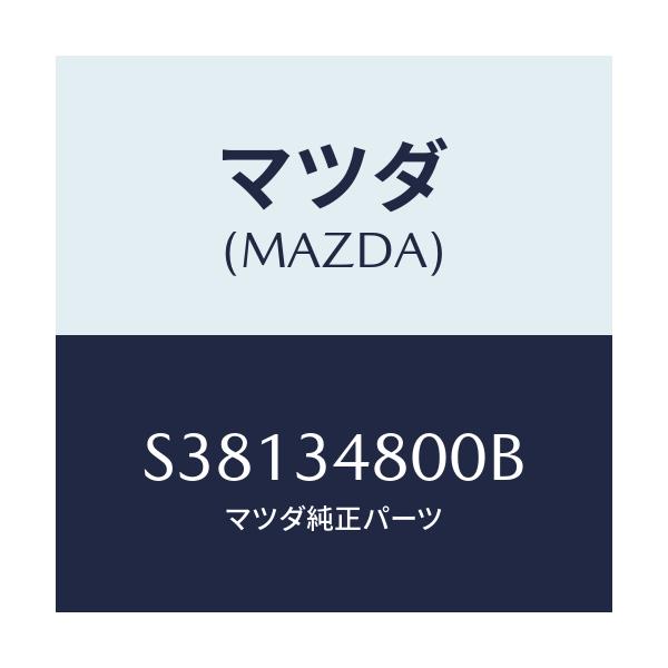 マツダ(MAZDA) メンバー クロス/ボンゴ/フロントショック/マツダ純正部品/S38134800B(S381-34-800B)