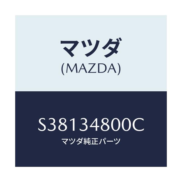 マツダ(MAZDA) メンバー クロス/ボンゴ/フロントショック/マツダ純正部品/S38134800C(S381-34-800C)