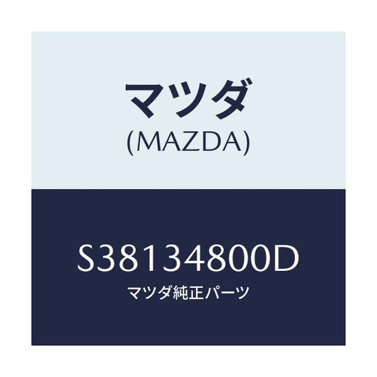 マツダ(MAZDA) メンバー クロス/ボンゴ/フロントショック/マツダ純正部品/S38134800D(S381-34-800D)