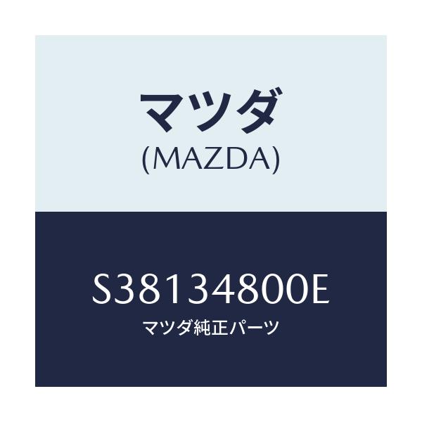 マツダ(MAZDA) メンバー クロス/ボンゴ/フロントショック/マツダ純正部品/S38134800E(S381-34-800E)