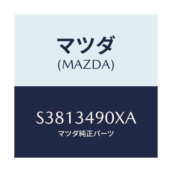 マツダ(MAZDA) カバー アンダー/ボンゴ/フロントショック/マツダ純正部品/S3813490XA(S381-34-90XA)