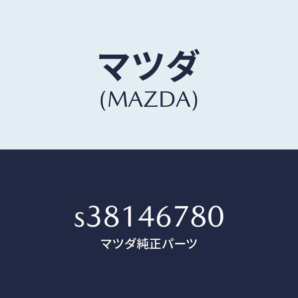 マツダ（MAZDA）ロツド シフト/マツダ純正部品/ボンゴ/チェンジ/S38146780(S381-46-780)