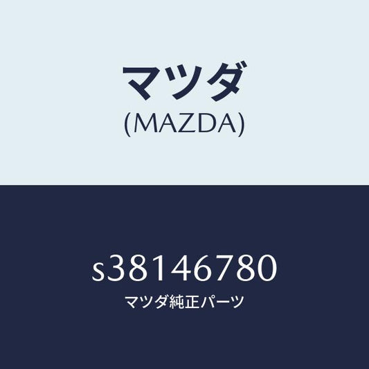 マツダ（MAZDA）ロツド シフト/マツダ純正部品/ボンゴ/チェンジ/S38146780(S381-46-780)