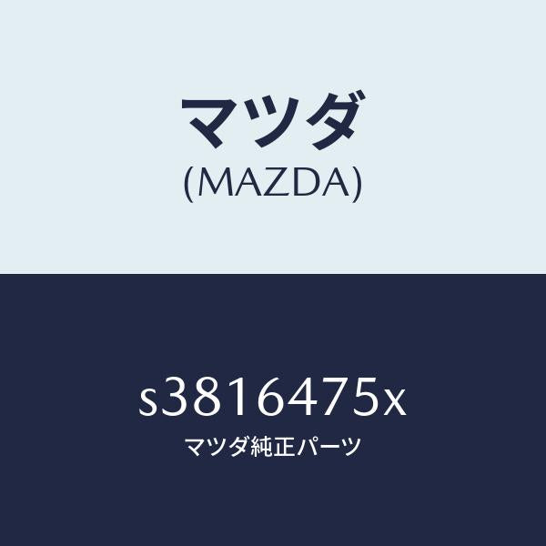 マツダ（MAZDA）ダクト(R) ナチユラル/マツダ純正部品/ボンゴ/S3816475X(S381-64-75X)