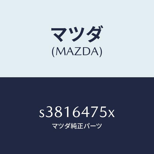 マツダ（MAZDA）ダクト(R) ナチユラル/マツダ純正部品/ボンゴ/S3816475X(S381-64-75X)