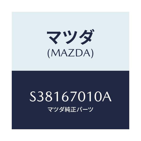 マツダ(MAZDA) ＨＡＲＮＥＳＳ ＦＲＯＮＴ/ボンゴ/ハーネス/マツダ純正部品/S38167010A(S381-67-010A)