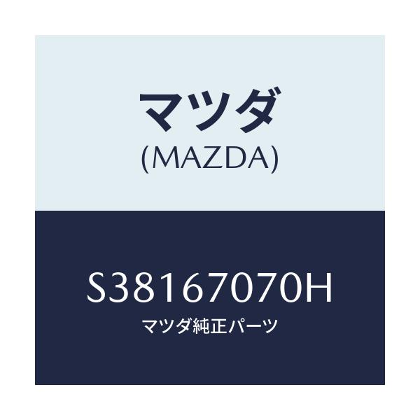 マツダ(MAZDA) ＨＡＲＮＥＳＳ ＥＮＧＩＮＥ/ボンゴ/ハーネス/マツダ純正部品/S38167070H(S381-67-070H)