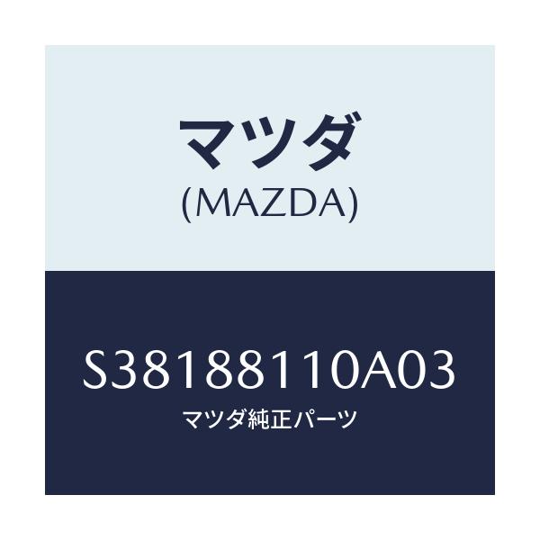 マツダ(MAZDA) シートＡＳＳＹ/ボンゴ/複数個所使用/マツダ純正部品/S38188110A03(S381-88-110A0)