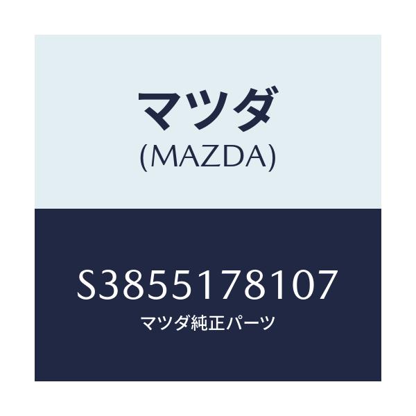 マツダ(MAZDA) オーナメント フロント４ＷＤ/ボンゴ/ランプ/マツダ純正部品/S3855178107(S385-51-78107)