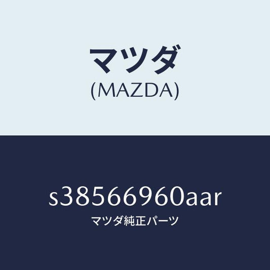 マツダ（MAZDA）スピーカー ロード-リヤー/マツダ純正部品/ボンゴ/PWスイッチ/S38566960AAR(S385-66-960AA)