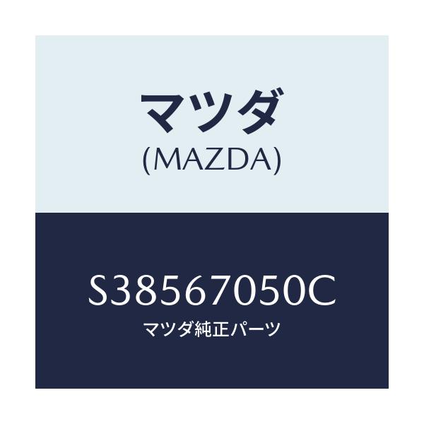 マツダ(MAZDA) ハ－ネス リア－/ボンゴ/ハーネス/マツダ純正部品/S38567050C(S385-67-050C)