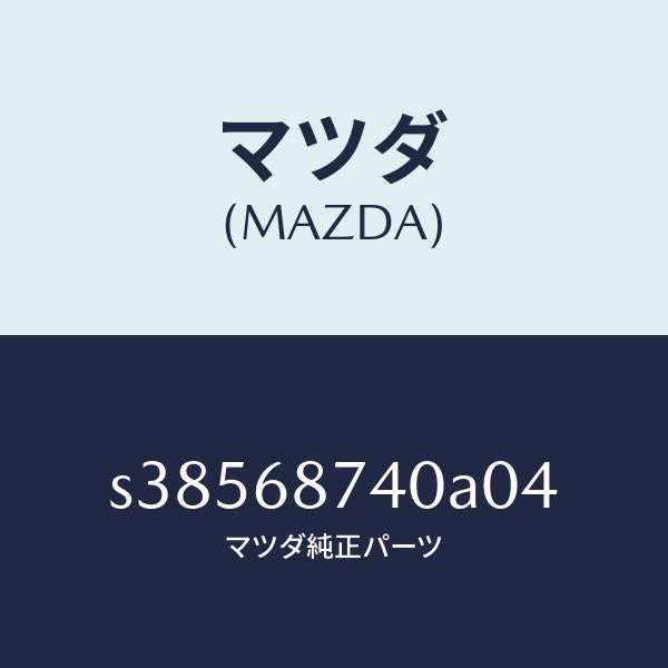 マツダ（MAZDA）トリム(L) リヤー サイド/マツダ純正部品/ボンゴ/S38568740A04(S385-68-740A0)