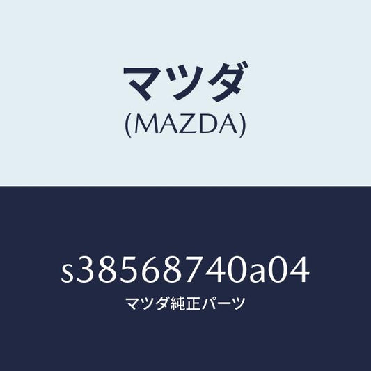 マツダ（MAZDA）トリム(L) リヤー サイド/マツダ純正部品/ボンゴ/S38568740A04(S385-68-740A0)