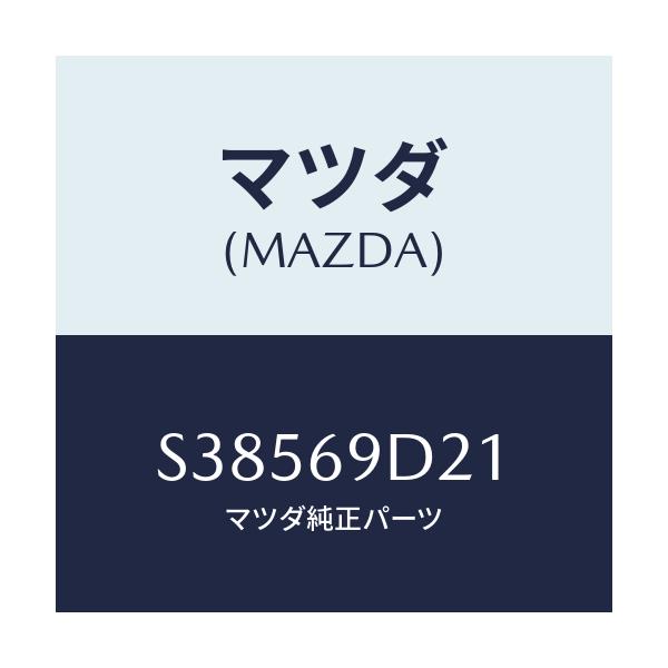 マツダ(MAZDA) ＬＡＢＥＬ ＯＩＬ/ボンゴ/ドアーミラー/マツダ純正部品/S38569D21(S385-69-D21)