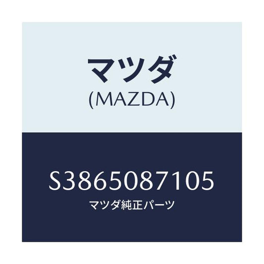 マツダ(MAZDA) ストライプ’Ａ’/ボンゴ/バンパー/マツダ純正部品/S3865087105(S386-50-87105)