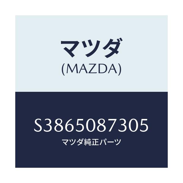 マツダ(MAZDA) ストライプ’Ｃ’（Ｒ）/ボンゴ/バンパー/マツダ純正部品/S3865087305(S386-50-87305)