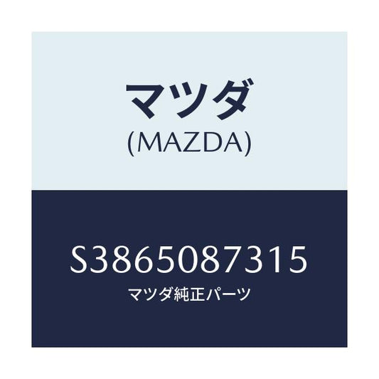 マツダ(MAZDA) ストライプ’Ｃ’（Ｒ）/ボンゴ/バンパー/マツダ純正部品/S3865087315(S386-50-87315)