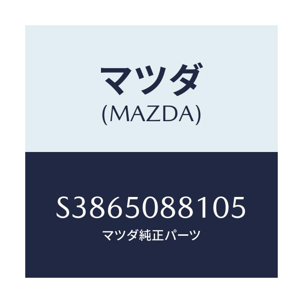 マツダ(MAZDA) ストライプ’Ａ’（Ｌ）/ボンゴ/バンパー/マツダ純正部品/S3865088105(S386-50-88105)